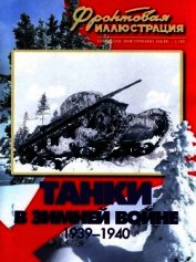 Книга Танки в Зимней войне Танки в Зимней войне