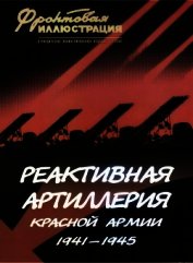 Книга Реактивная артиллерия Красной Армии 1941-1945 Реактивная артиллерия Красной Армии 1941-1945