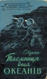 Ткач Д. - Таємниця двох океанів