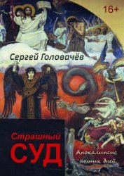Книга Страшный Суд. Апокалипсис наших дней Страшный Суд. Апокалипсис наших дней