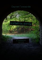 Напиток богов
