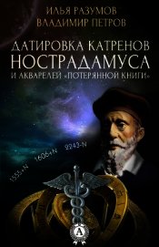 Книга Датировка катренов Нострадамуса и акварелей «Потерянной книги» Датировка катренов Нострадамуса и акварелей «Потерянной книги»