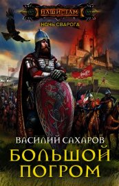 Большой погром (СИ)