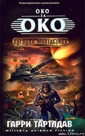 - Око за око