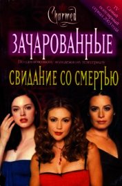 Книга Свидание со смертью Свидание со смертью