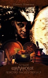 Книга Лучшие шаманские практики выздоровления Лучшие шаманские практики выздоровления