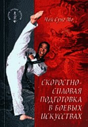 Скоростно-силовая подготовка в боевых искусствах