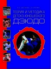Теория и методика детско-юношеского дзюдо