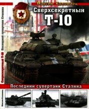 Книга Сверхсекретный Т-10 Сверхсекретный Т-10