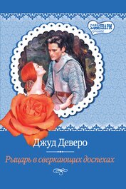 Книга Рыцарь в сверкающих доспехах Рыцарь в сверкающих доспехах