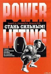Книга Стань сильным! Стань сильным!