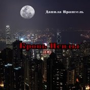 Книга Кровь Исиды Кровь Исиды