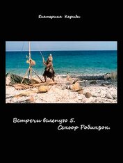 Сеньор Робинзон (СИ)