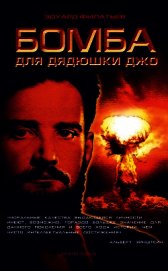 Книга Бомба для дядюшки Джо Бомба для дядюшки Джо