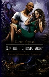 Джинн на полставки (СИ)