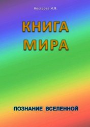 Книга Мира