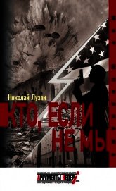 Книга Кто, если не мы Кто, если не мы