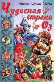 Книга Чудесная Страна Оз Чудесная Страна Оз