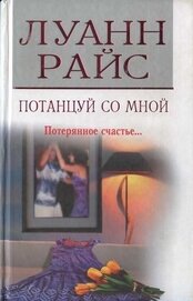 Книга Потанцуй со мной Потанцуй со мной