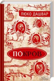 Покров