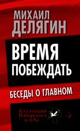 Время побеждать. Беседы о главном