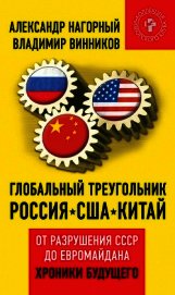 Глобальный треугольник. Россия &ndash; США &ndash; Китай. От разрушения СССР до Евромайдана. Хроники