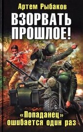 Взорвать прошлое! &laquo;Попаданец&raquo; ошибается один раз