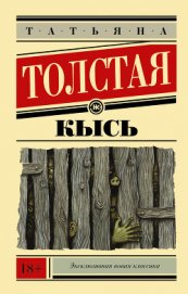 Не кысь