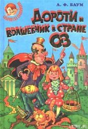 Книга Дороти и Волшебник в Стране Оз Дороти и Волшебник в Стране Оз