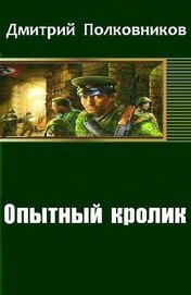Книга Опытный кролик Опытный кролик