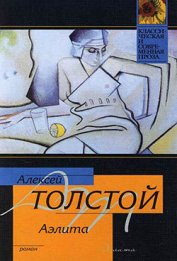 Книга Аэлита Аэлита