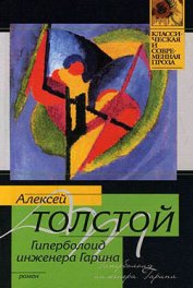 Книга Гиперболоид инженера Гарина Гиперболоид инженера Гарина