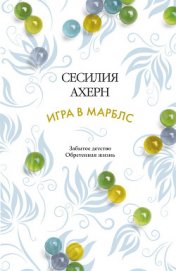 Книга Игра в марблс Игра в марблс