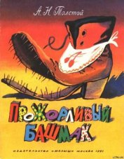 Книга Прожорливый башмак Прожорливый башмак