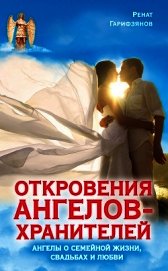 Откровения Ангелов-Хранителей: Рай или ад.
