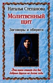 Книга Заговоры и обереги 3 Заговоры и обереги 3