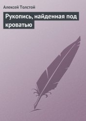 Книга Рукопись, найденная под кроватью Рукопись, найденная под кроватью