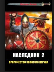 Книга Пророчество Золотого Перуна Пророчество Золотого Перуна