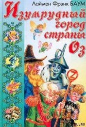 Книга Изумрудный Город Страны Оз Изумрудный Город Страны Оз