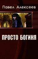 Просто Боги (Богиня-3) (СИ)