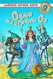 Книга Озма из Страны Оз Озма из Страны Оз