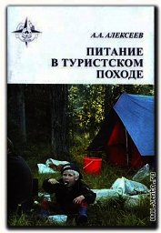Книга Питание в туристском походе Питание в туристском походе