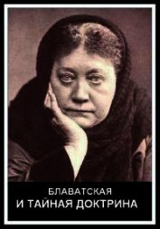 Гендель Макс - Блаватская и Тайная Доктрина