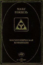 Гендель Макс - Космогоническая концепция (орден розенкрейцеров)