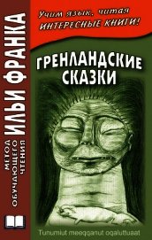Гренландские сказки / Tunumiut meeqqanut oqaluttuaat