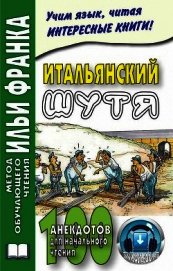 Итальянский шутя. 100 анекдотов для начального чтения