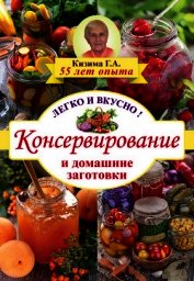 Консервирование и домашние заготовки. Легко и вкусно