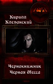 Чернокнижник. Черная Месса