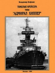 Тяжелые крейсера типа “Адмирал Хиппер”