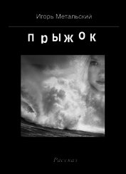 Прыжок